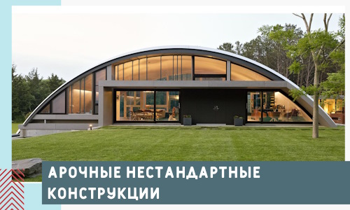 Арочные нестандартные конструкции от компании СтальСтрой-Лзв
